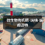 微生物有机肥-瑞植-瑞阁迈特（图4）
