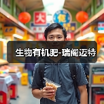 生物有机肥-瑞阁迈特（图3）
