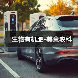 生物有机肥-美意农科（图1）