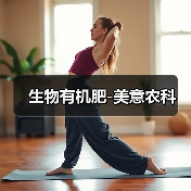 生物有机肥-美意农科（图3）