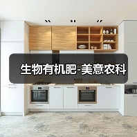 生物有机肥-美意农科（图4）