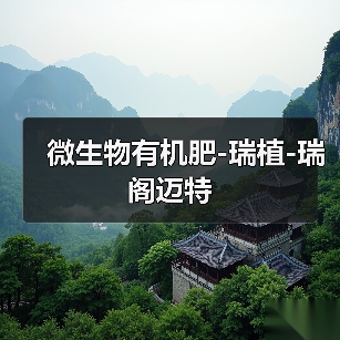 微生物有机肥-瑞植-瑞阁迈特（图1）