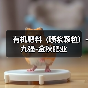 有机肥料(喷浆颗粒)-九强-金秋肥业(图3) 有机肥料(喷浆颗粒)-九强-金秋肥业(图3)