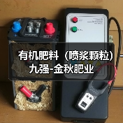 有机肥料(喷浆颗粒)-九强-金秋肥业(图1) 有机肥料(喷浆颗粒)-九强-金秋肥业(图1)