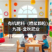 有机肥料(喷浆颗粒)-九强-金秋肥业(图4) 有机肥料(喷浆颗粒)-九强-金秋肥业(图4)