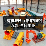 有机肥料(喷浆颗粒)-九强-金秋肥业(图2) 有机肥料(喷浆颗粒)-九强-金秋肥业(图2)