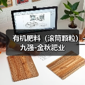 有机肥料(滚筒颗粒)-九强-金秋肥业(图2) 有机肥料(滚筒颗粒)-九强-金秋肥业(图2)