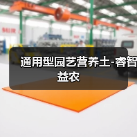 通用型园艺营养土-睿智益农(图2) 通用型园艺营养土-睿智益农(图2)