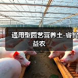 通用型园艺营养土-睿智益农(图4) 通用型园艺营养土-睿智益农(图4)