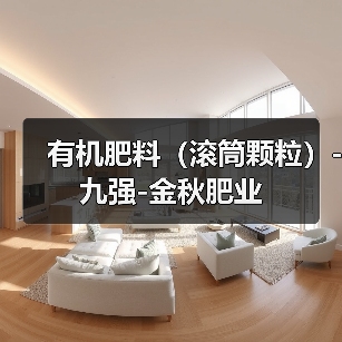 有机肥料(滚筒颗粒)-九强-金秋肥业(图4) 有机肥料(滚筒颗粒)-九强-金秋肥业(图4)