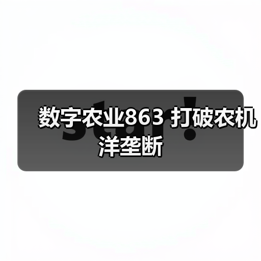 数字农业863 打破农机洋垄断(图3) 数字农业863 打破农机洋垄断(图3)