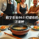数字农业技术突破,中国智能农机打破国外垄断-绿源新宇生物有机 数字农业技术突破,中国智能农机打破国外垄断-绿源新宇生物有机
