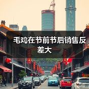 毛鸡在节前节后销售反差大(图3) 毛鸡在节前节后销售反差大(图3)