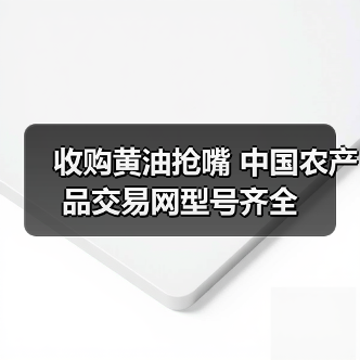 收购黄油抢嘴 中国农产品交易网型号齐全(图3) 收购黄油抢嘴 中国农产品交易网型号齐全(图3)