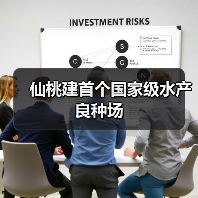 仙桃建首个国家级水产良种场(图3) 仙桃建首个国家级水产良种场(图3)