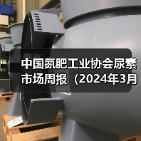中国氮肥工业协会尿素市场周报(2024年3月4日-2024年3月10日)(图1) 中国氮肥工业协会尿素市场周报(2024年3月4日-2024年3月10日)(图1)