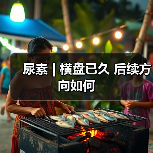 尿素 | 横盘已久 后续方向如何(图4) 尿素 | 横盘已久 后续方向如何(图4)