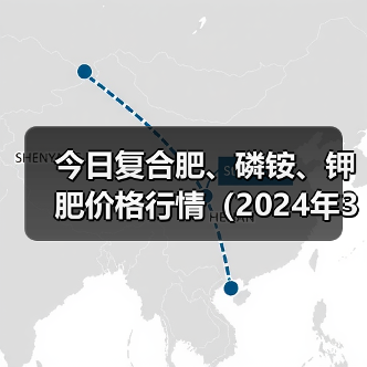 今日复合肥、磷铵、钾肥价格行情(2024年3月14日)(图3) 今日复合肥、磷铵、钾肥价格行情(2024年3月14日)(图3)