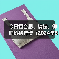 今日复合肥、磷铵、钾肥价格行情(2024年3月14日)(图4) 今日复合肥、磷铵、钾肥价格行情(2024年3月14日)(图4)