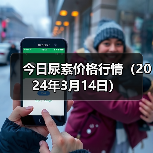 今日尿素价格行情(2024年3月14日)(图2) 今日尿素价格行情(2024年3月14日)(图2)
