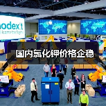 国内氯化钾价格企稳(图1) 国内氯化钾价格企稳(图1)