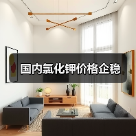 国内氯化钾价格企稳(图4) 国内氯化钾价格企稳(图4)