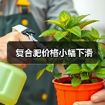 复合肥价格小幅下滑(图1) 复合肥价格小幅下滑(图1)