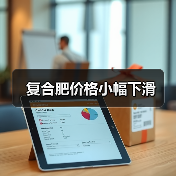 复合肥价格小幅下滑(图2) 复合肥价格小幅下滑(图2)