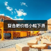 复合肥价格小幅下滑(图4) 复合肥价格小幅下滑(图4)