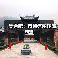 复合肥:市场氛围逐渐回温(图3) 复合肥:市场氛围逐渐回温(图3)