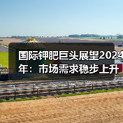 国际钾肥巨头展望2024年:市场需求稳步上升,行业前景乐观(图3) 国际钾肥巨头展望2024年:市场需求稳步上升,行业前景乐观(图3)