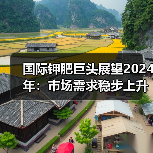 国际钾肥巨头展望2024年:市场需求稳步上升,行业前景乐观(图2) 国际钾肥巨头展望2024年:市场需求稳步上升,行业前景乐观(图2)