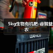 5kg生物有机肥-睿智益农(图2) 5kg生物有机肥-睿智益农(图2)