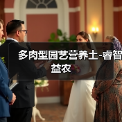 多肉型园艺营养土-睿智益农(图4) 多肉型园艺营养土-睿智益农(图4)