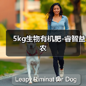 5kg生物有机肥-睿智益农(图3) 5kg生物有机肥-睿智益农(图3)
