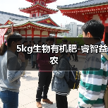 5kg生物有机肥-睿智益农(图1) 5kg生物有机肥-睿智益农(图1)