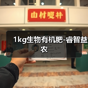 1kg生物有机肥-睿智益农(图2) 1kg生物有机肥-睿智益农(图2)