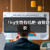 1kg生物有机肥-睿智益农(图4) 1kg生物有机肥-睿智益农(图4)