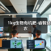 1kg生物有机肥-睿智益农(图3) 1kg生物有机肥-睿智益农(图3)