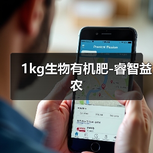 1kg生物有机肥-睿智益农(图1) 1kg生物有机肥-睿智益农(图1)