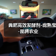 粪肥高效发酵剂-腐熟宝-昆腾农业(图3) 粪肥高效发酵剂-腐熟宝-昆腾农业(图3)