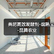 粪肥高效发酵剂-腐熟宝-昆腾农业(图2) 粪肥高效发酵剂-腐熟宝-昆腾农业(图2)
