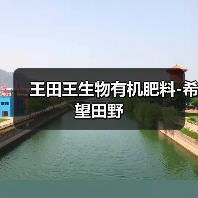 王田王生物有机肥料-希望田野(图4) 王田王生物有机肥料-希望田野(图4)