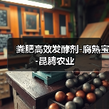 粪肥高效发酵剂-腐熟宝-昆腾农业(图1) 粪肥高效发酵剂-腐熟宝-昆腾农业(图1)