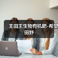 王田王生物有机肥-希望田野(图3) 王田王生物有机肥-希望田野(图3)