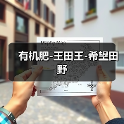 有机肥-王田王-希望田野(图4) 有机肥-王田王-希望田野(图4)