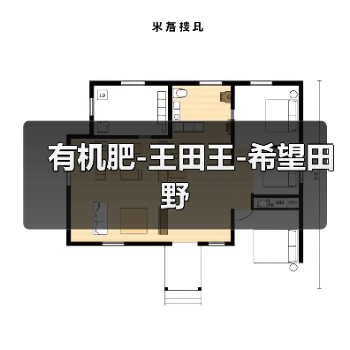 有机肥-王田王-希望田野(图2) 有机肥-王田王-希望田野(图2)