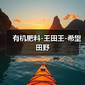 有机肥料-王田王-希望田野(图3) 有机肥料-王田王-希望田野(图3)