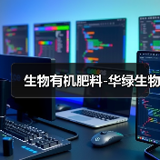 生物有机肥料-华绿生物(图3) 生物有机肥料-华绿生物(图3)