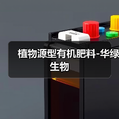 植物源型有机肥料-华绿生物(图1) 植物源型有机肥料-华绿生物(图1)